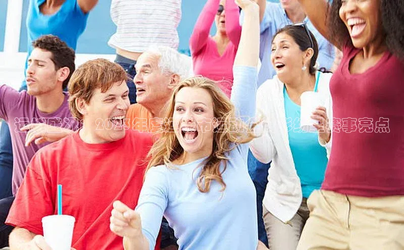 运城盛况：2023年度运城市运动会精彩纷呈赛事亮点