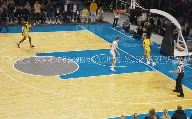 与创新：汽车运动赛事的发展历程及其未来趋势分析