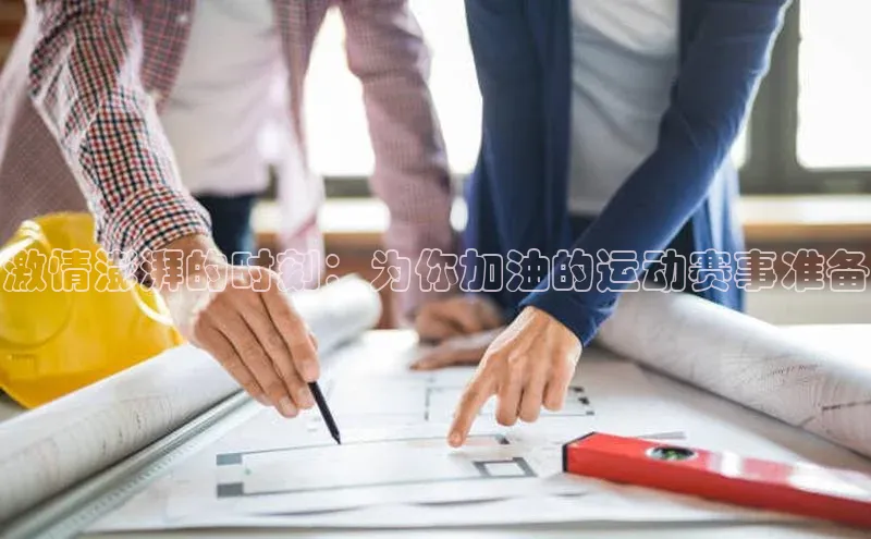 激情澎湃的时刻：为你加油的运动赛事准备