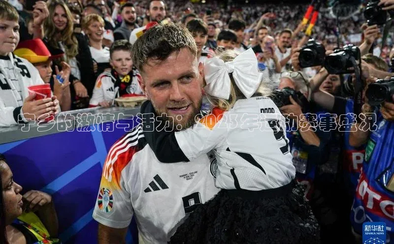 宁乡的激情与活力：2023年运动赛事盛况