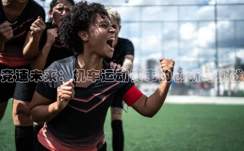 竞速未来：机车运动赛事的创新与挑战