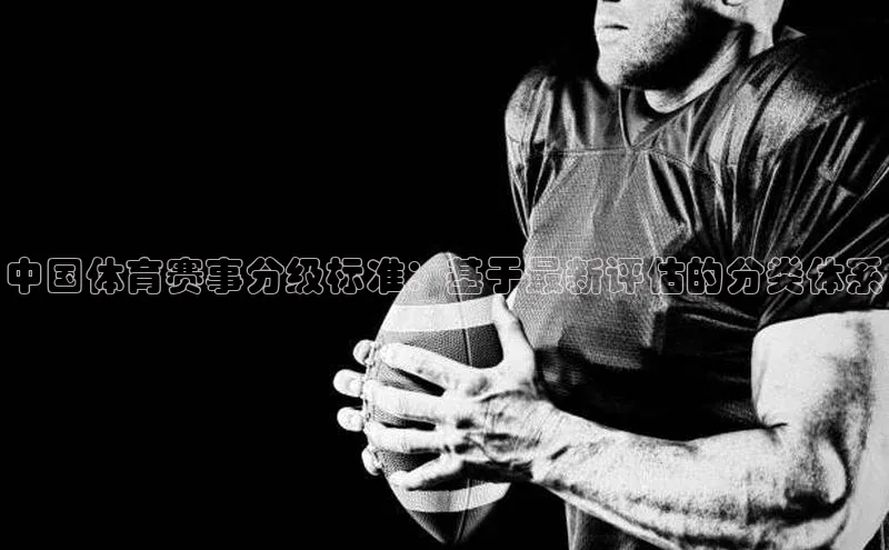 中国体育赛事分级标准：基于最新评估的分类体系