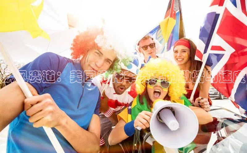 飙风赛道：美国摩托车赛事的激情与速度