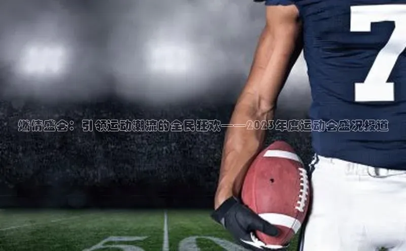 燃情盛会：引领运动潮流的全民狂欢——2023年度运动会盛况报道