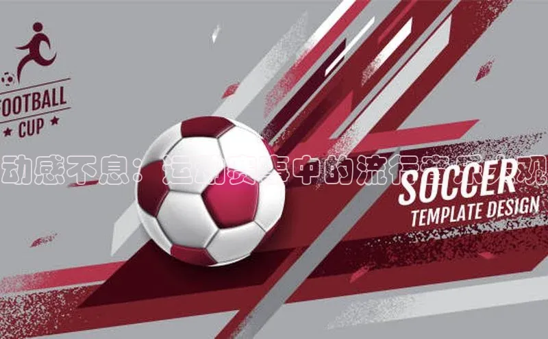 动感不息：运动赛事中的流行音乐大观