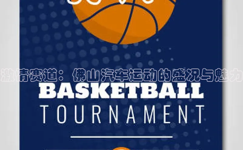 激情赛道：佛山汽车运动的盛况与魅力