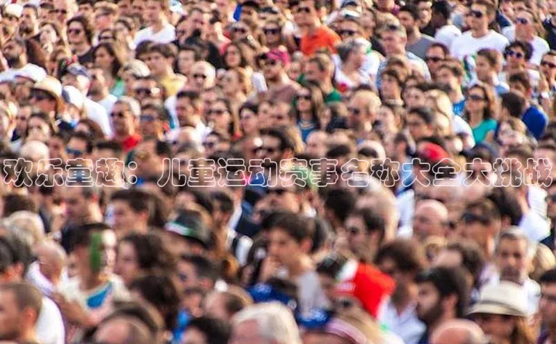 欢乐童趣：儿童运动赛事名称大全大挑战