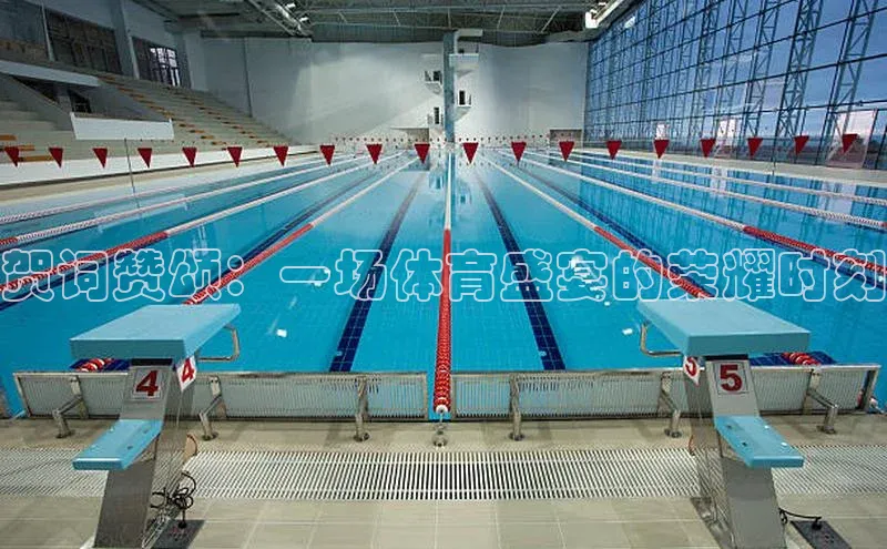 贺词赞颂：一场体育盛宴的荣耀时刻