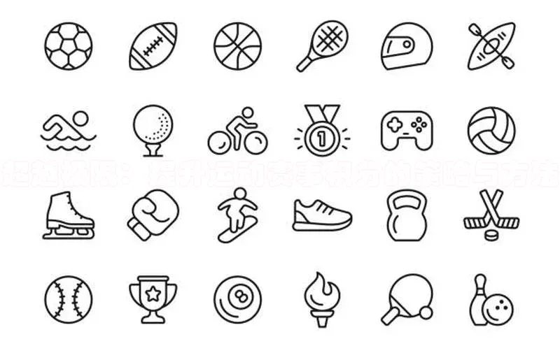 超越极限：提升运动赛事积分的策略与方法