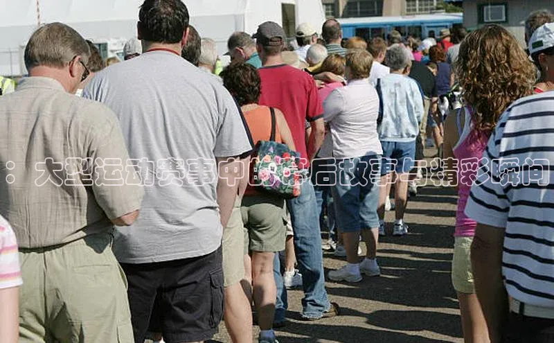 ：大型运动赛事中的幕后故事与精彩瞬间