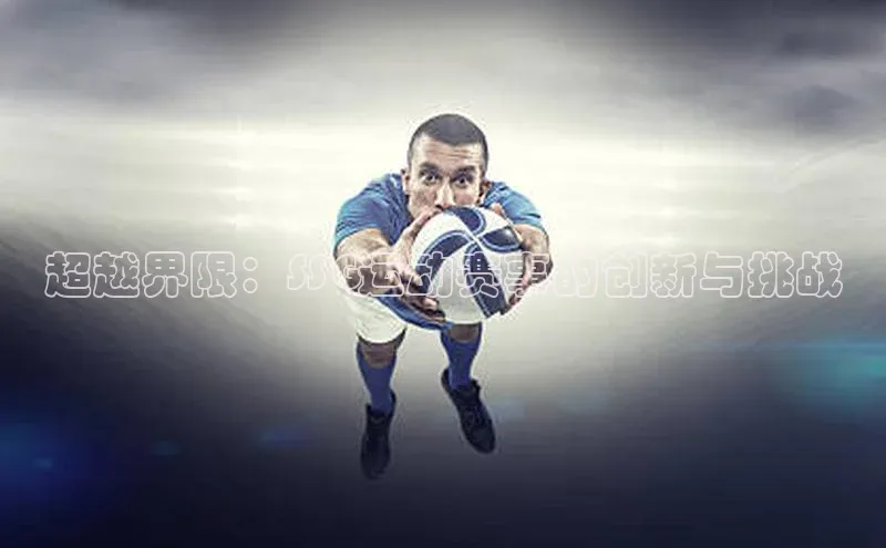 超越界限：SSG运动赛事的创新与挑战