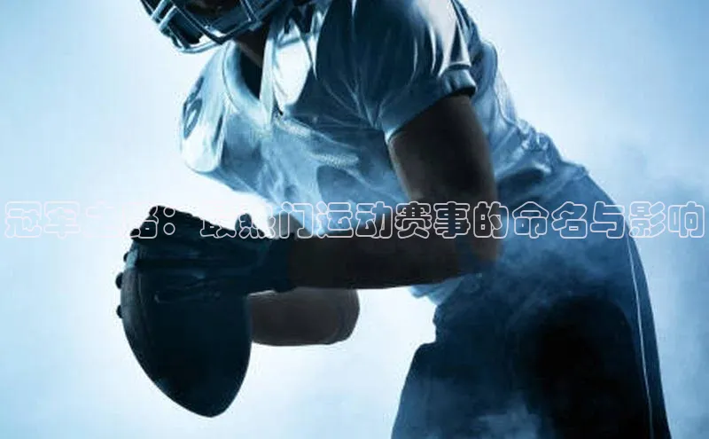 冠军之路：最热门运动赛事的命名与影响