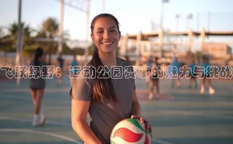 飞跃绿野：运动公园赛事的魅力与挑战