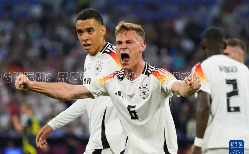 咕咚运动：开启赛事新时代，收费模式的创新之路