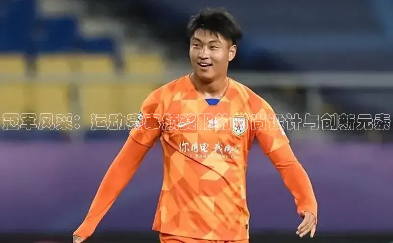 冠军风采：运动赛事颁奖服的时尚设计与创新元素