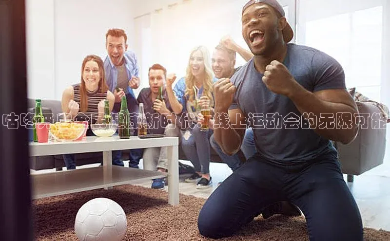 咕咚开启全民健康新时代：线上运动会的无限可能