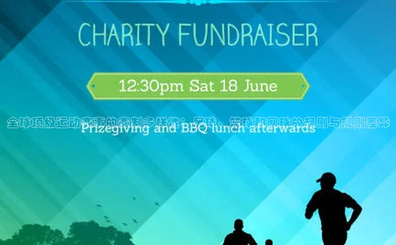 全球顶级运动赛事的赛制多样性：足球、篮球和网球的规则与规则差异