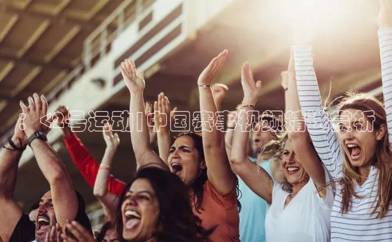 ：<2号运动|中国赛事视频精选赏析
