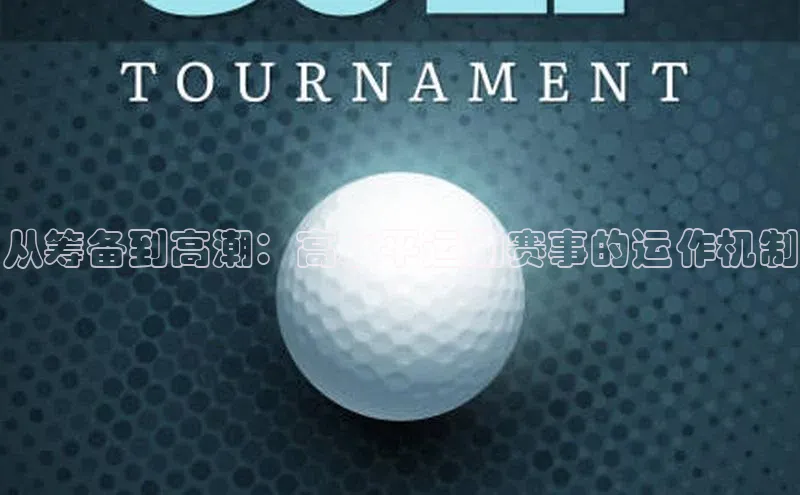 从筹备到高潮：高水平运动赛事的运作机制