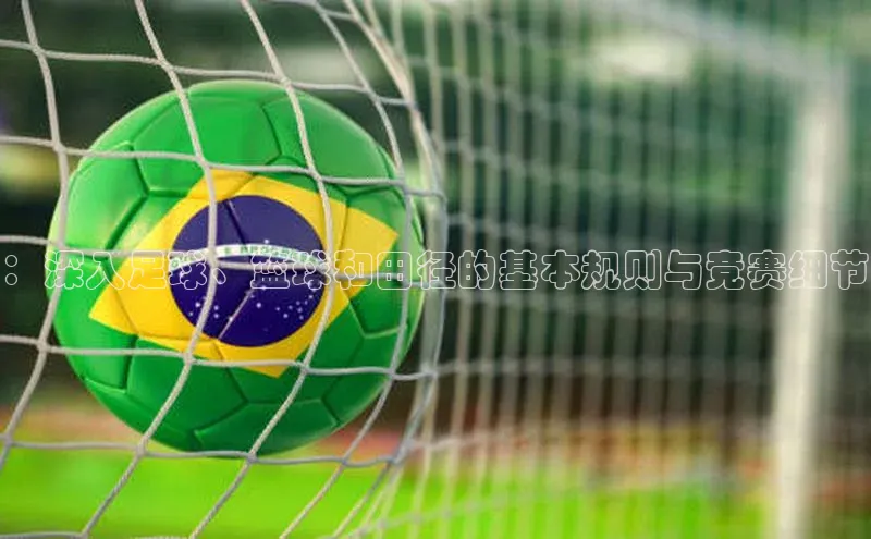 ：深入足球、篮球和田径的基本规则与竞赛细节