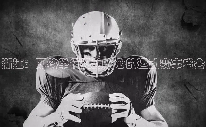浙江：即将举行激动人心的运动赛事盛会