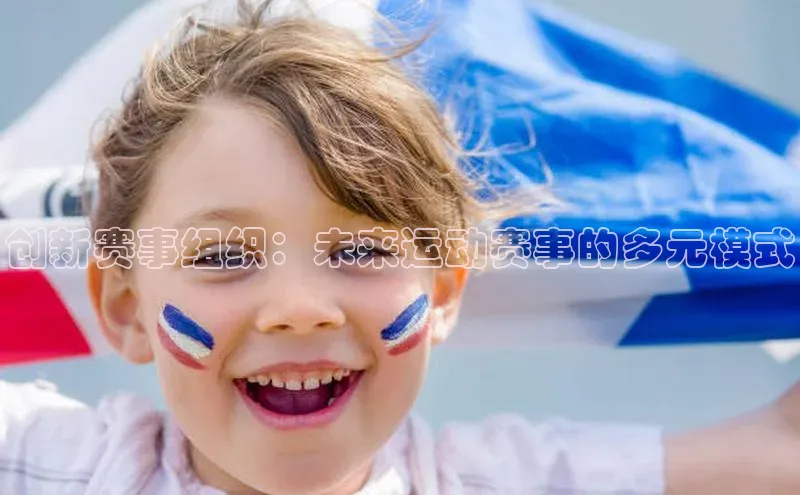 创新赛事组织：未来运动赛事的多元模式