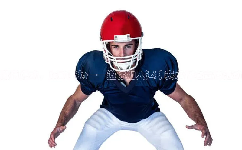 激情燃动，跃动赛场——邀你加入运动赛事报名宣传活动