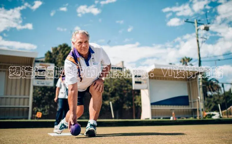 塑造运动赛事的品牌形象：VI设计策略