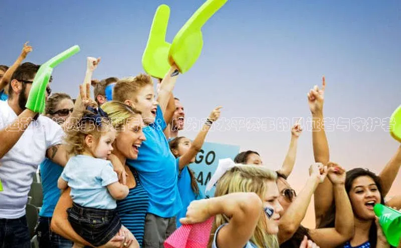 运动场馆赛事管理专家：成为高水平赛事的见证者与守护者