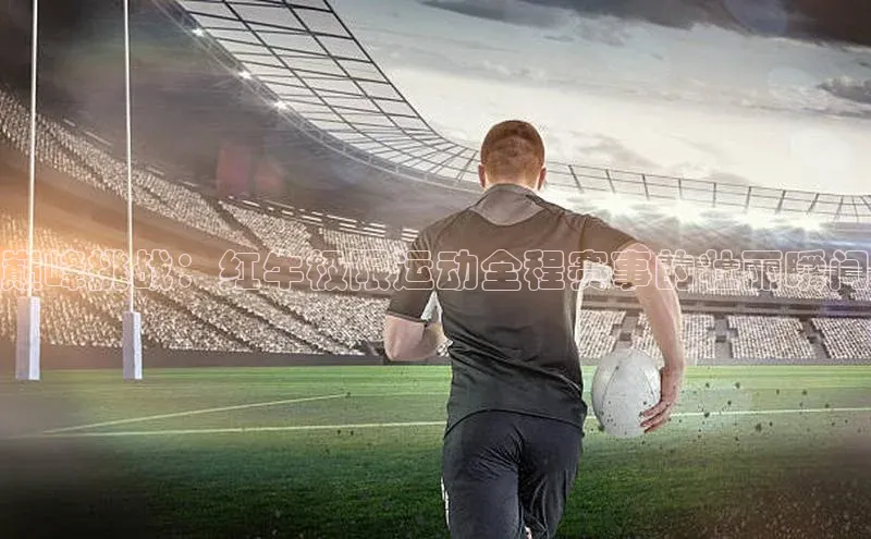 巅峰挑战：红牛极限运动全程赛事的壮丽瞬间