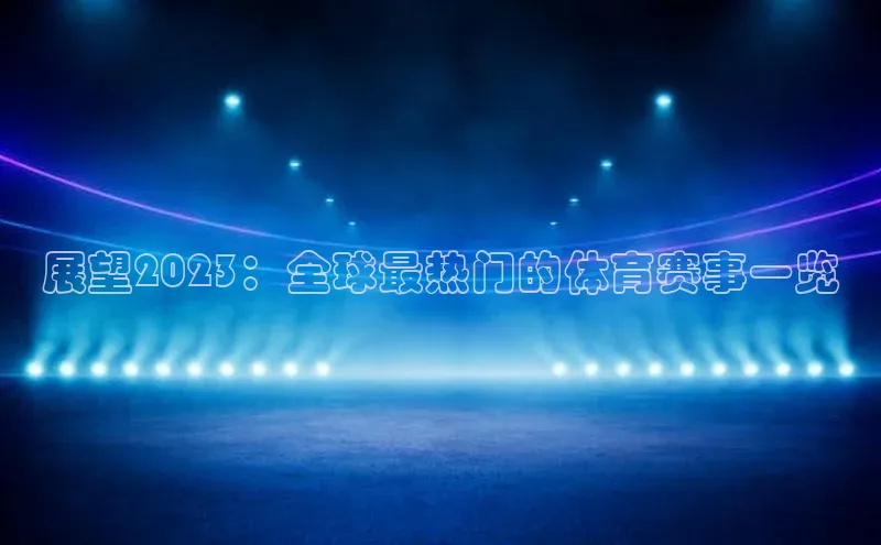 展望2023：全球最热门的体育赛事一览