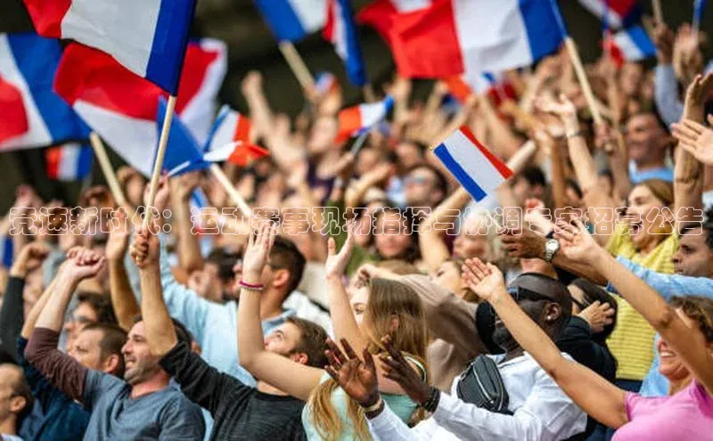 竞速新时代：运动赛事现场指挥与协调专家招募公告