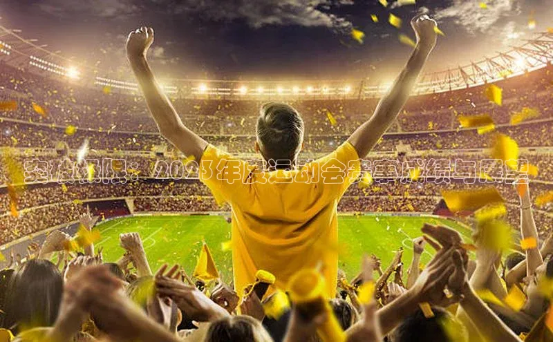 突破极限：2023年度运动会赛事成绩与展望