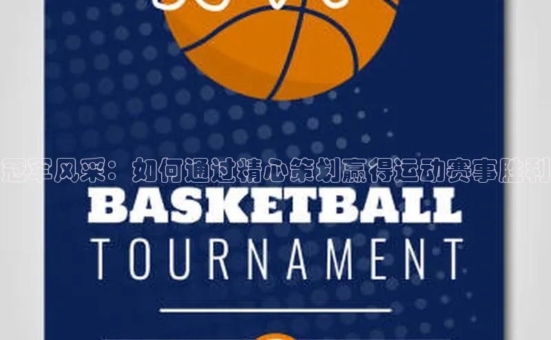 冠军风采：如何通过精心策划赢得运动赛事胜利