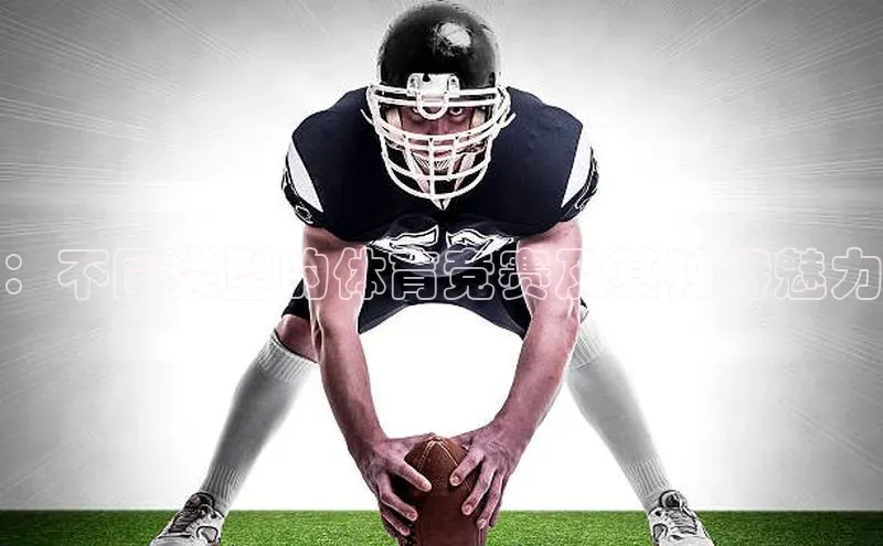 ：不同类型的体育竞赛及其独特魅力