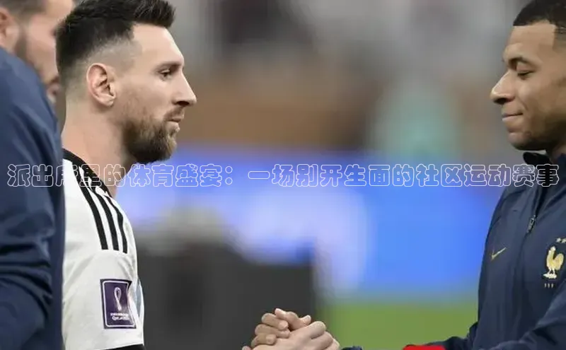 派出所里的体育盛宴：一场别开生面的社区运动赛事