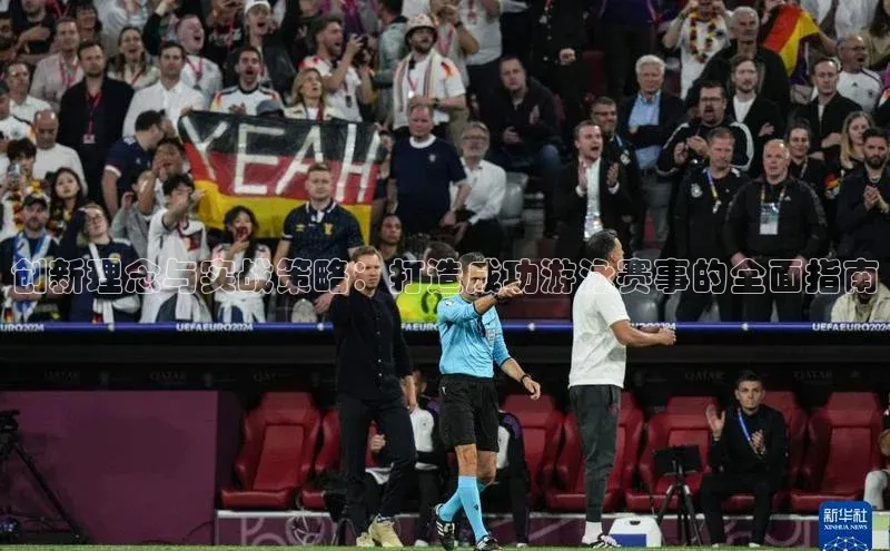 创新理念与实战策略：打造成功游泳赛事的全面指南