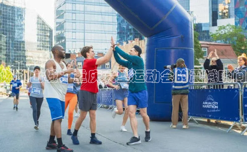 燃动山城：重庆大型运动会的震撼瞬间