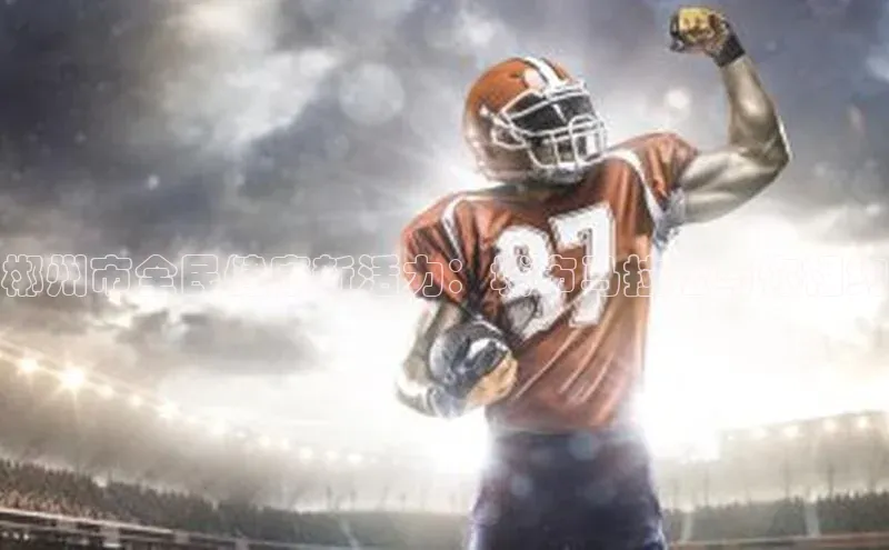 郴州市全民健康新活力：城市马拉松与你相约