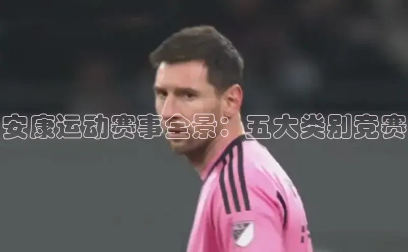 安康运动赛事全景：五大类别竞赛