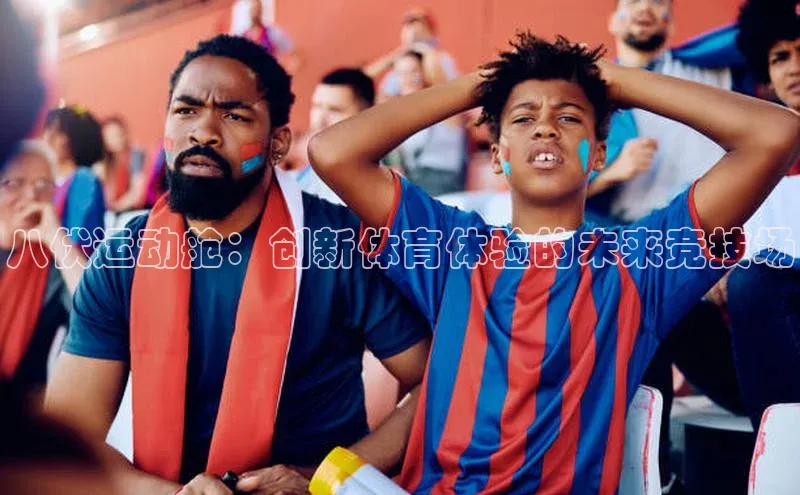 八伏运动舱：创新体育体验的未来竞技场