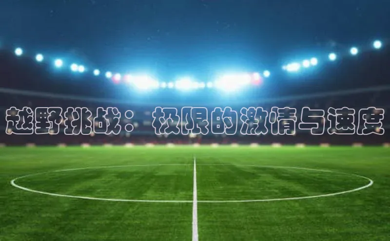 越野挑战：极限的激情与速度