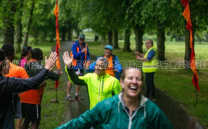 时尚穿搭指南：如何为运动赛事增色添彩的服装策略