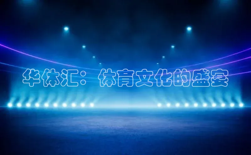 华体汇：体育文化的盛宴