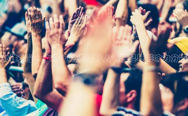 女性力量：女子运动赛事的人气崛起与影响力分析