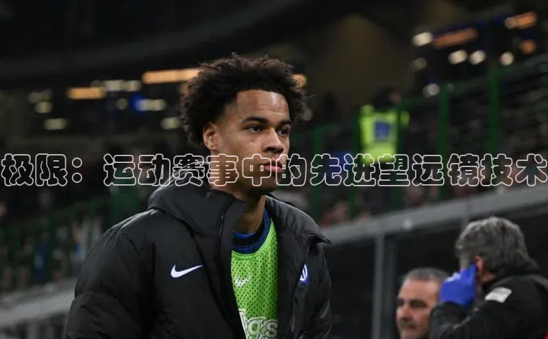 极限：运动赛事中的先进望远镜技术