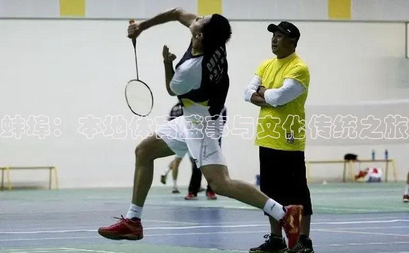 蚌埠：本地体育盛事与文化传统之旅