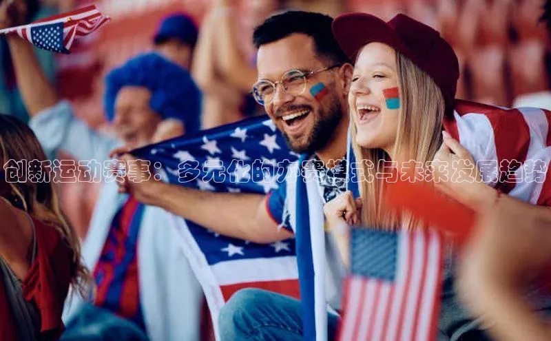 创新运动赛事：多元化的办赛模式与未来发展趋势