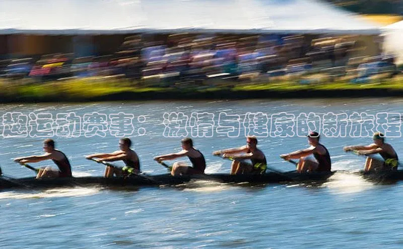 趣运动赛事：激情与健康的新旅程