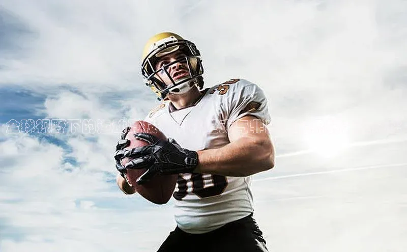 全球视野下的运动竞技：奥林匹克与非奥体育界的力量对比